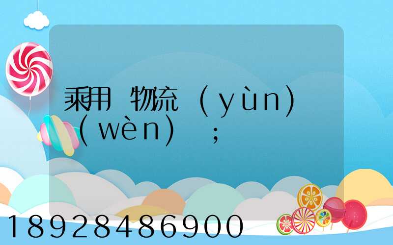 乘用車物流運(yùn)輸問(wèn)題