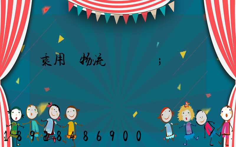 乘用車物流運輸問題