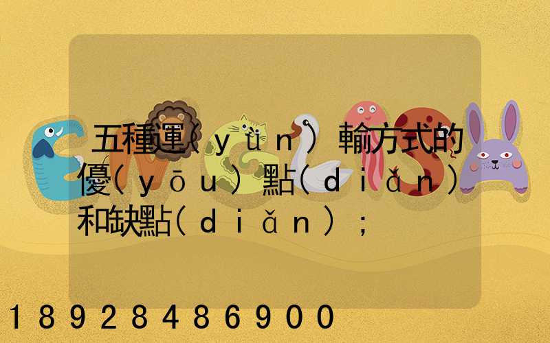 五種運(yùn)輸方式的優(yōu)點(diǎn)和缺點(diǎn)