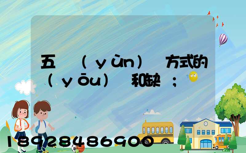 五種運(yùn)輸方式的優(yōu)點和缺點