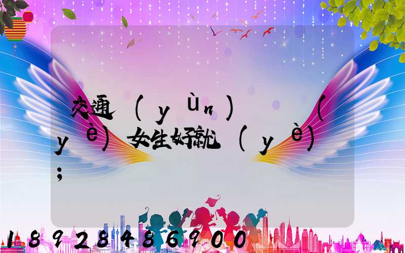 交通運(yùn)輸專業(yè)女生好就業(yè)嗎