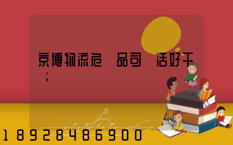 京博物流危險品司機活好干嗎