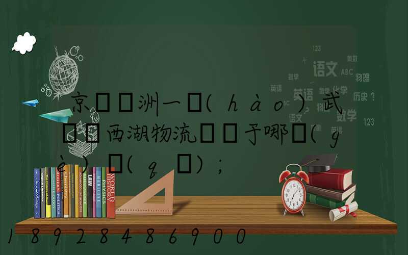 京東亞洲一號(hào)武漢東西湖物流園屬于哪個(gè)區(qū)