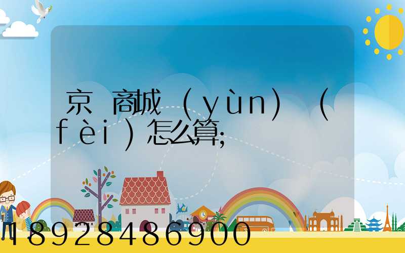 京東商城運(yùn)費(fèi)怎么算