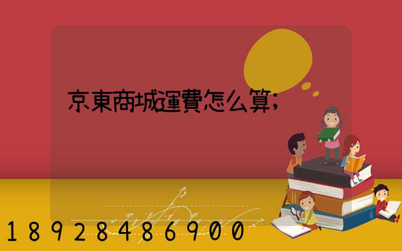 京東商城運費怎么算