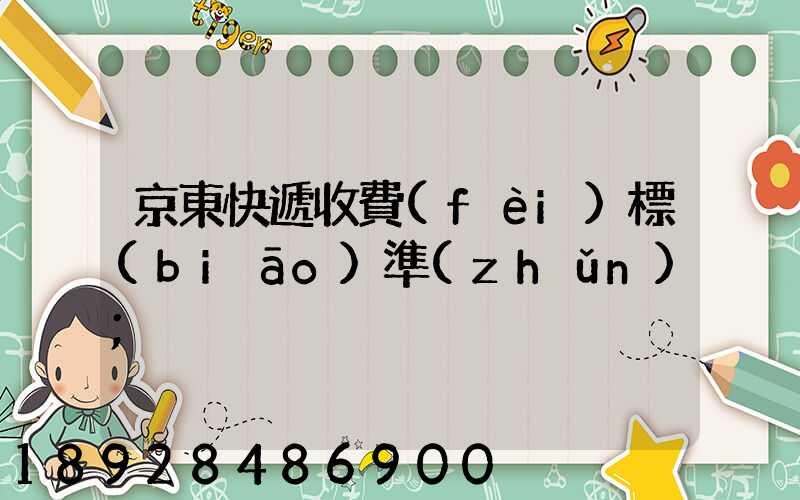 京東快遞收費(fèi)標(biāo)準(zhǔn)