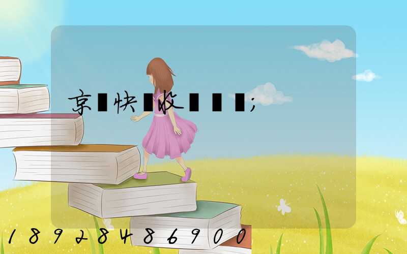 京東快遞收費標準