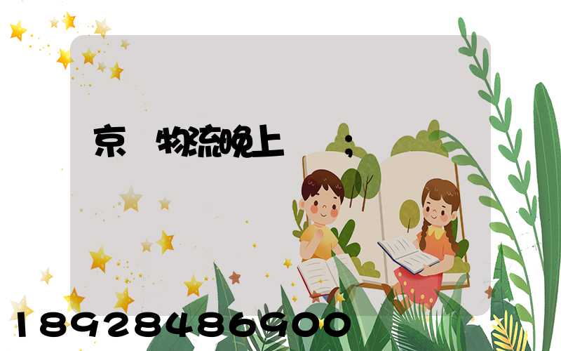 京東物流晚上運輸