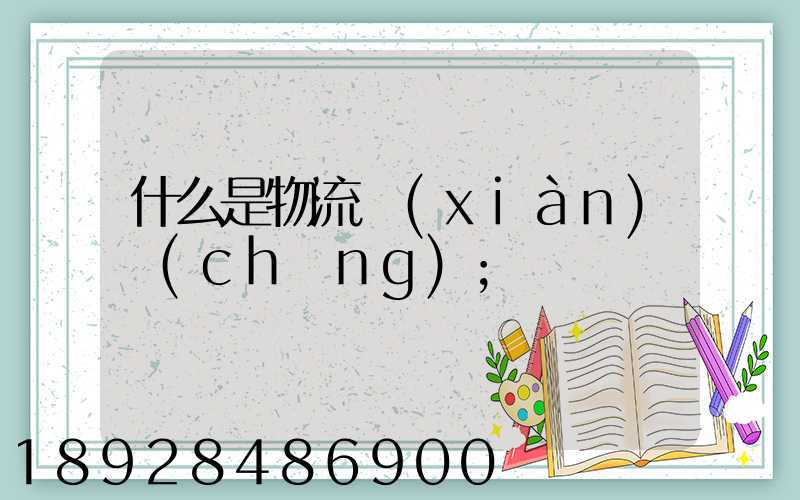什么是物流現(xiàn)場(chǎng)