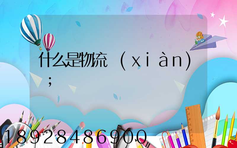 什么是物流現(xiàn)場