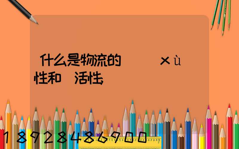 什么是物流的連續(xù)性和靈活性