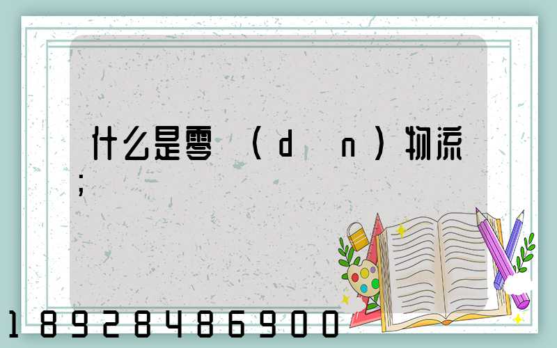 什么是零擔(dān)物流