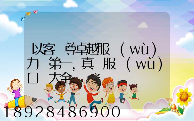 以客為尊卓越服務(wù)力爭第一,真誠服務(wù)口號大全