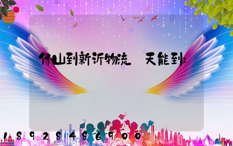 佛山到新沂物流幾天能到