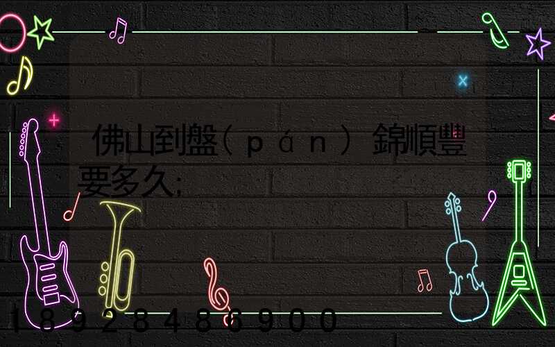 佛山到盤(pán)錦順豐要多久