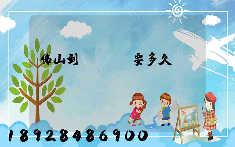 佛山到盤錦順豐要多久