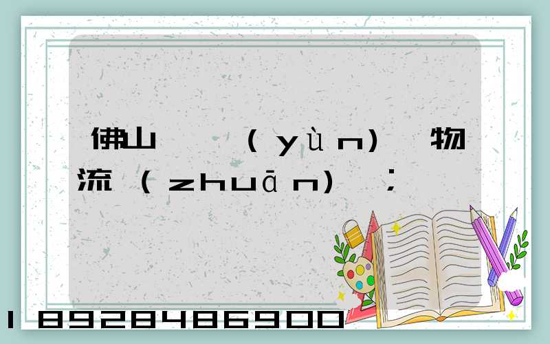 佛山義烏運(yùn)輸物流專(zhuān)線