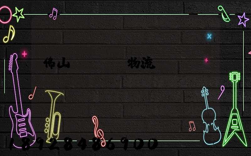佛山義烏運輸物流專線