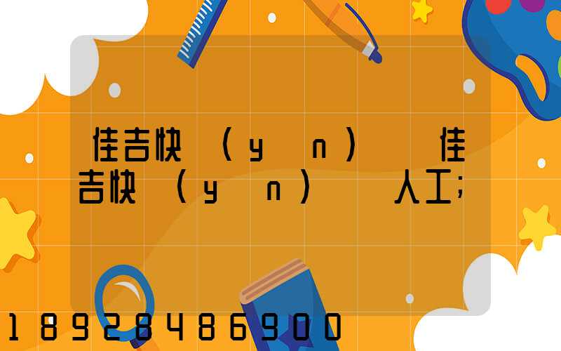 佳吉快運(yùn)電話佳吉快運(yùn)電話人工