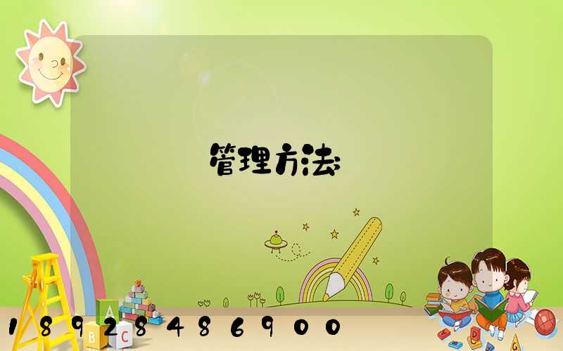 倉庫管理方法