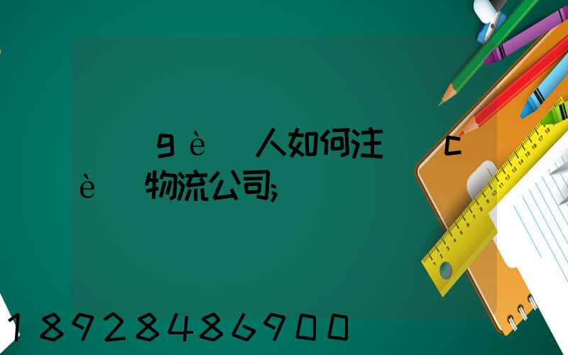 個(gè)人如何注冊(cè)物流公司