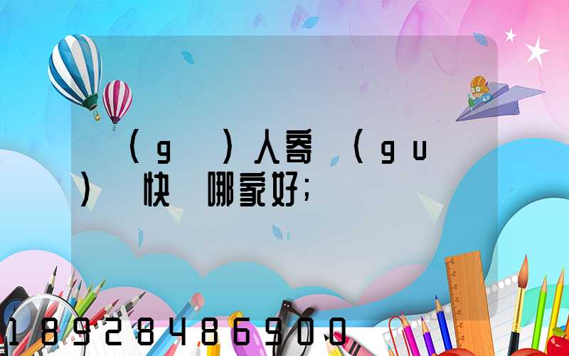 個(gè)人寄國(guó)際快遞哪家好
