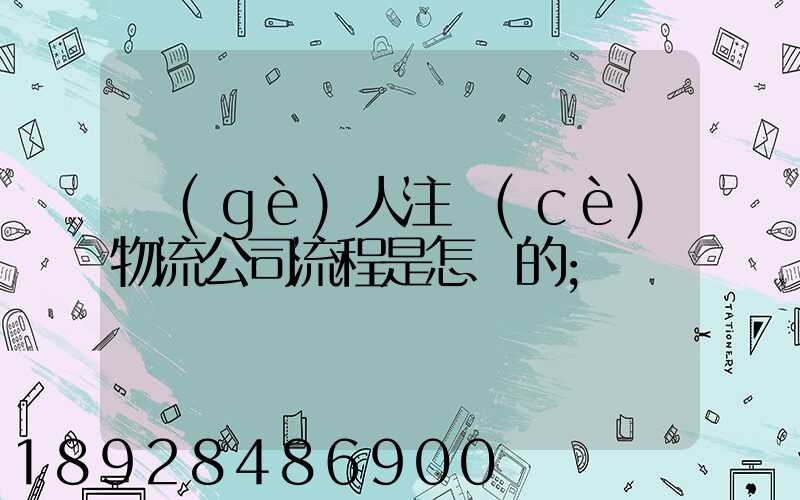 個(gè)人注冊(cè)物流公司流程是怎樣的