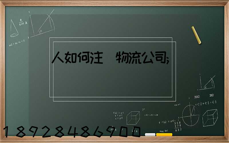個人如何注冊物流公司