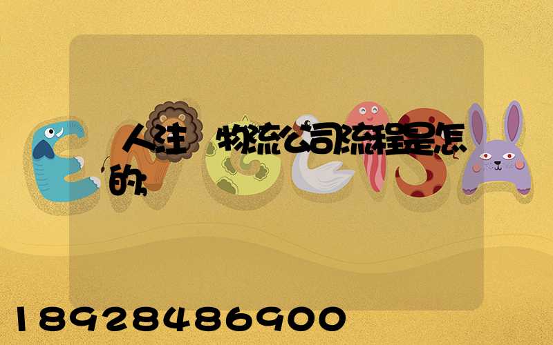 個人注冊物流公司流程是怎樣的
