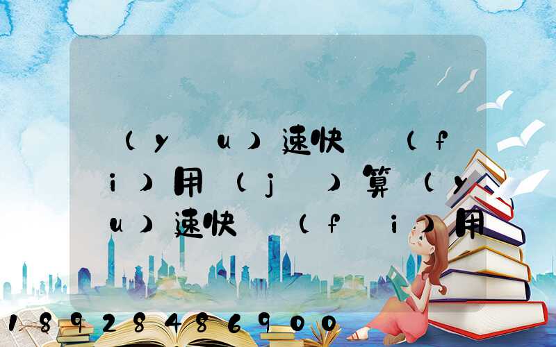 優(yōu)速快遞費(fèi)用計(jì)算優(yōu)速快遞費(fèi)用價(jià)格表