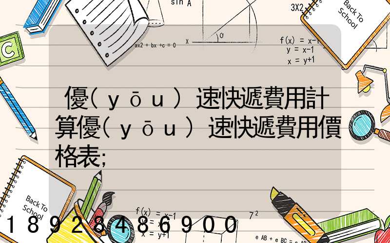優(yōu)速快遞費用計算優(yōu)速快遞費用價格表