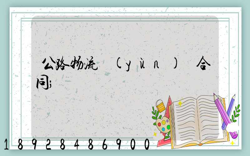 公路物流運(yùn)輸合同