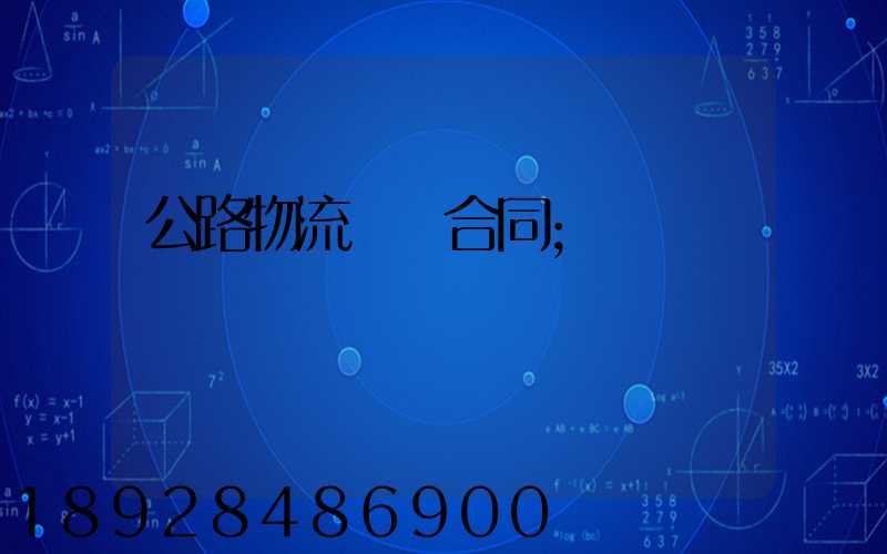 公路物流運輸合同