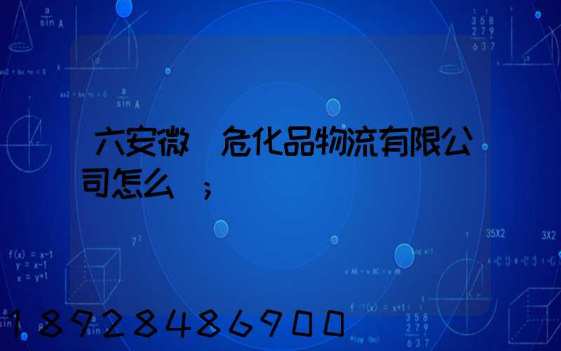 六安微豐?；肺锪饔邢薰驹趺礃?/