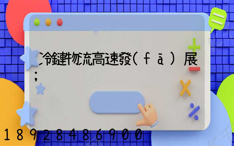 冷鏈物流高速發(fā)展
