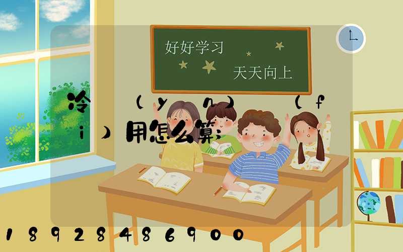 冷鏈運(yùn)輸費(fèi)用怎么算