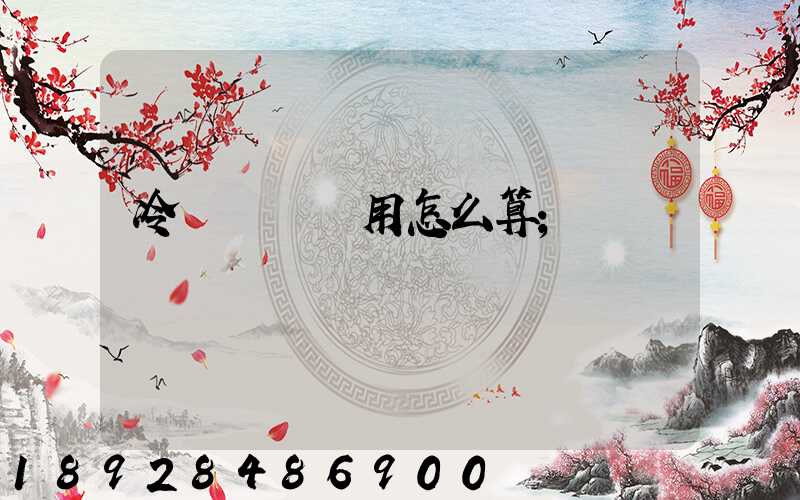 冷鏈運輸費用怎么算