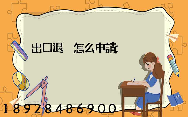 出口退稅怎么申請