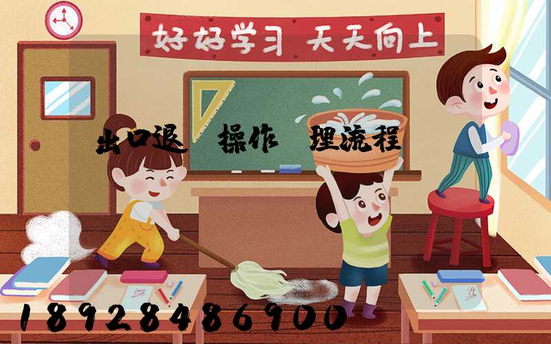 出口退稅操作處理流程