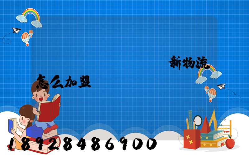 創(chuàng)新物流怎么加盟