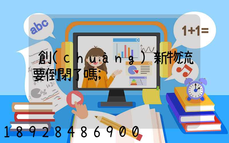 創(chuàng)新物流要倒閉了嗎