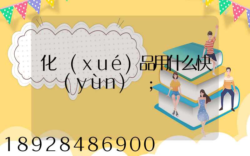化學(xué)品用什么快遞運(yùn)輸