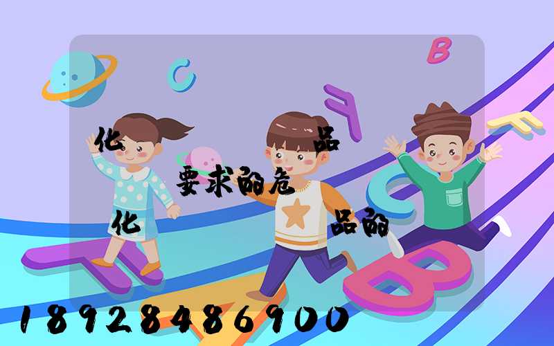 化學(xué)品運(yùn)輸要求的危險(xiǎn)化學(xué)品的運(yùn)輸