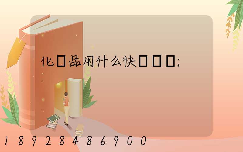 化學品用什么快遞運輸