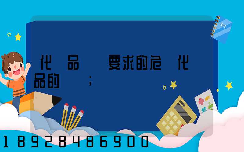 化學品運輸要求的危險化學品的運輸