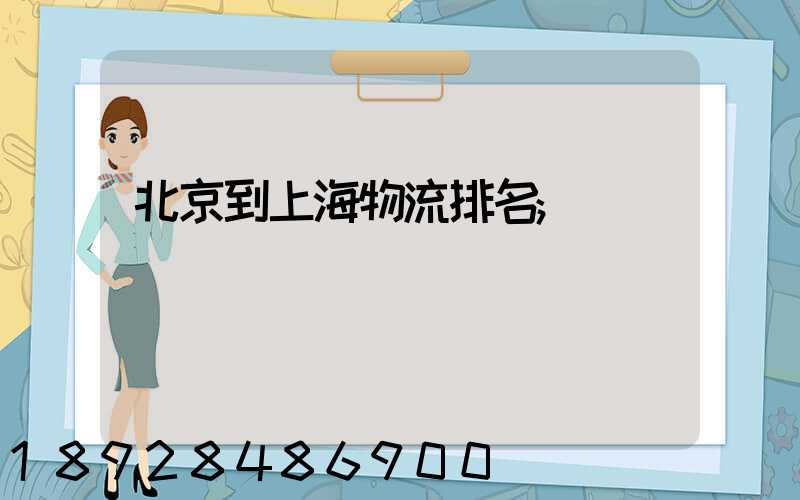 北京到上海物流排名