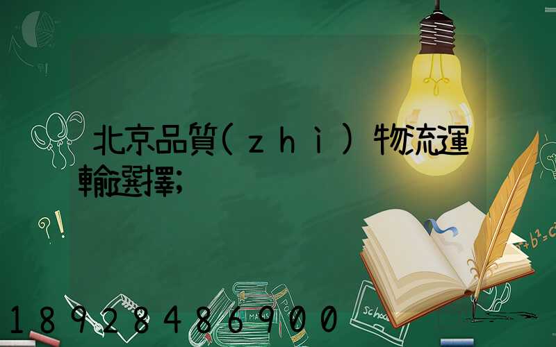 北京品質(zhì)物流運輸選擇