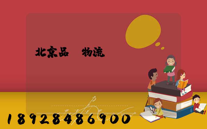北京品質物流運輸選擇