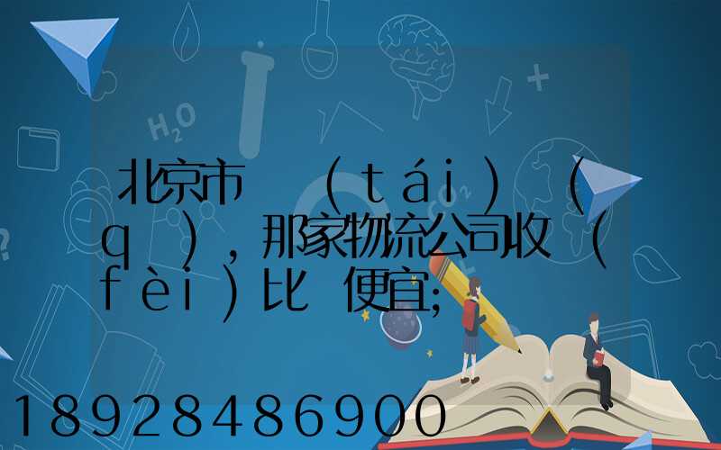 北京市豐臺(tái)區(qū),那家物流公司收費(fèi)比較便宜