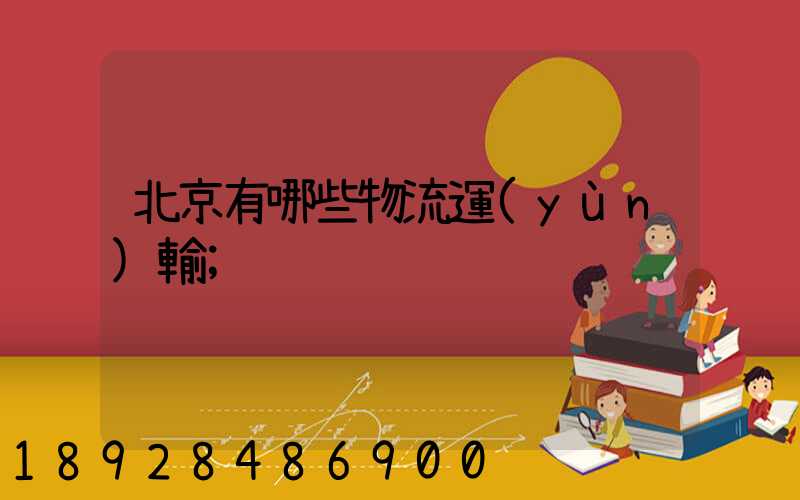 北京有哪些物流運(yùn)輸